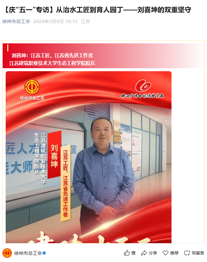 【徐州市总工会】庆“五一”专访：从治水工匠到育人园丁——刘喜坤的双重坚守